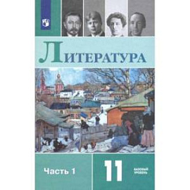 Литература. 11 класс. Учебник. Базовый уровень. В 2-х частях. Часть 1. ФП