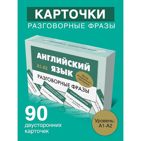 Фото Английский язык. Разговорные фразы. А1-А2 (Метод интервального повторения)