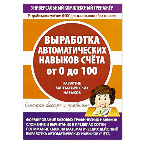 Фото Выработка навыков счета от 0 до 100
