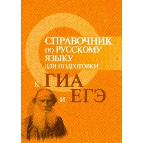 Фото Справочник по русскому языку для подготовки к ГИА и ЕГЭ