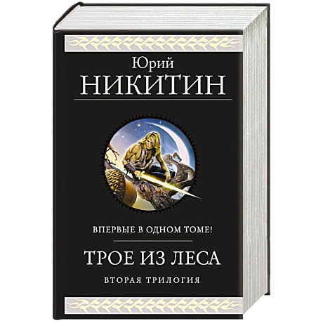 Фото Трое из Леса. Вторая трилогия