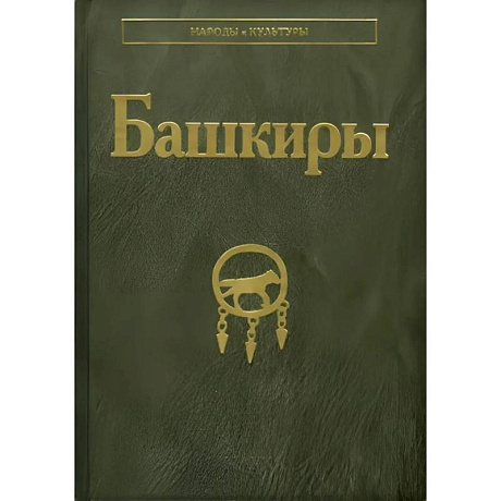 Фото Башкиры