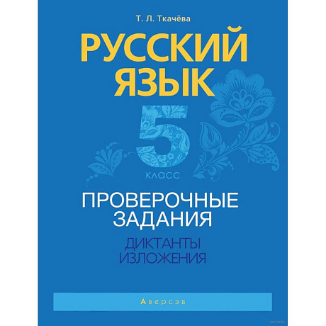 Фото Русский язык.  5 кл. Проверочные задания. Диктанты. Изложения
