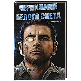 Чернилами белого Света