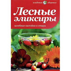 Лесные эликсиры. Целебные настойки и отвары