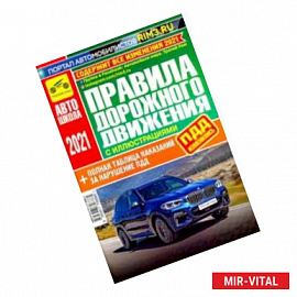Правила дорожного движения Российской Федерации (с иллюстрациями и штрафами) 2021 год
