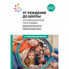 Инновационная программа дошкольного образования