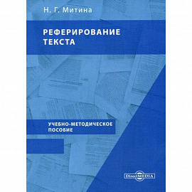Реферирование текста
