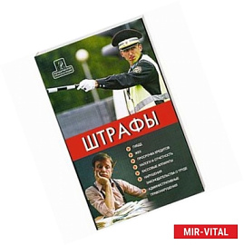 Штрафы