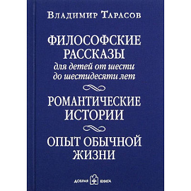 Философские рассказы для детей шести до шестидесяти лет. Романтические истории. Опыт обычной жизни