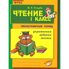 Чтение 1кл Практ. пособие по обуч. грамоте