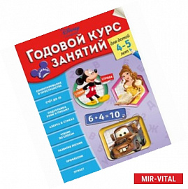 Годовой курс занятий: для детей 4-5 лет