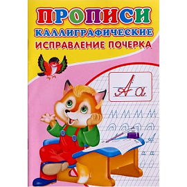 Прописи. Каллиграфические. Исправление почерка