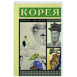 Корея. Полная история