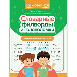 Словарные филворды и головоломки: игры со словами для детей