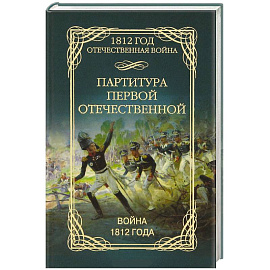 Партитура первой отечественной. Война 1812 года