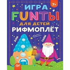 FUNТЫ для детей Рифмоплет для детей