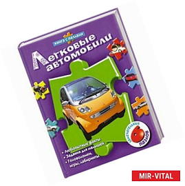 Легковые автомобили (книга с пазлами)