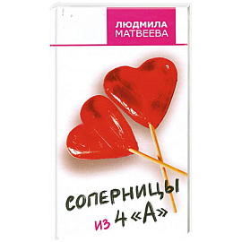 Соперницы из 4 'А'