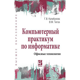 Компьютерный практикум по информатике. Офисные технологии. Учебное пособие