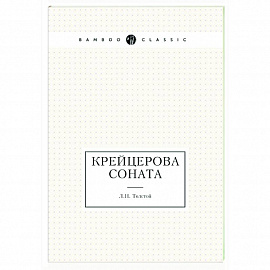 Крейцерова соната