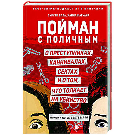 Фото Пойман с поличным. О преступниках, каннибалах, сектах и о том, что толкает на убийство