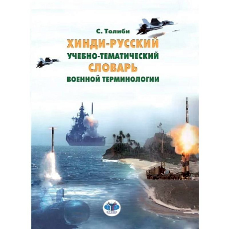 Фото Хинди-русский учебно-тематический словарь военной терминологии