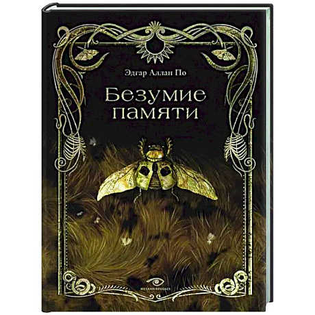 Фото Безумие памяти