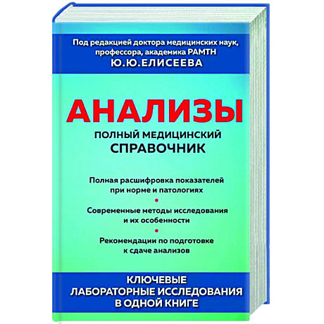 Фото Анализы. Полный медицинский справочник. Ключевые лабораторные исследования в одной книге