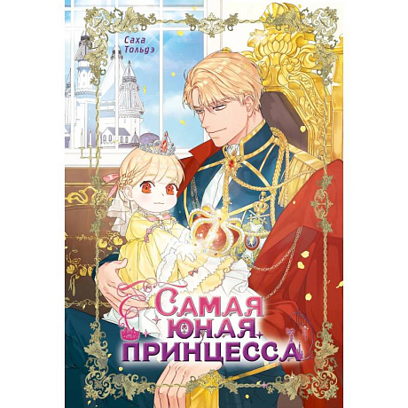 Фото Самая юная принцесса. Том 1
