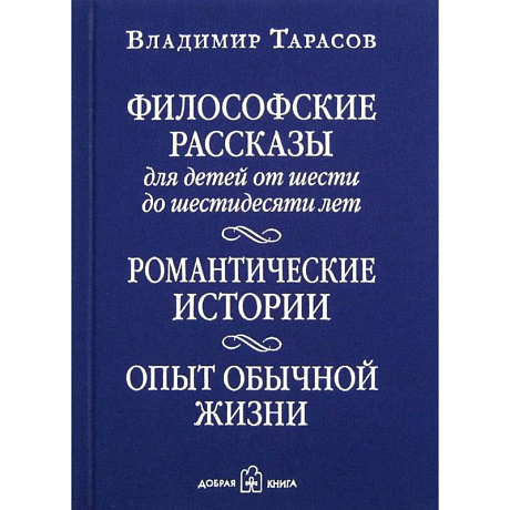 Фото Философские рассказы для детей шести до шестидесяти лет. Романтические истории. Опыт обычной жизни