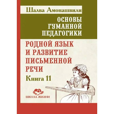 Фото Основы гуманной педагогики. Книга 11. Родной язык и развитие письменной речи