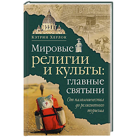Фото Мировые религии и культы: главные святыни. От паломничества до религиозного туризма