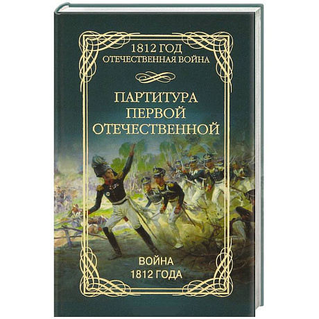 Фото Партитура первой отечественной. Война 1812 года