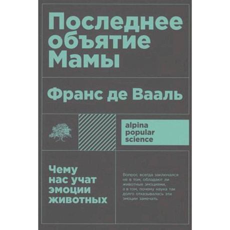 Фото Последнее объятие Мамы. Чему нас учат эмоции животных