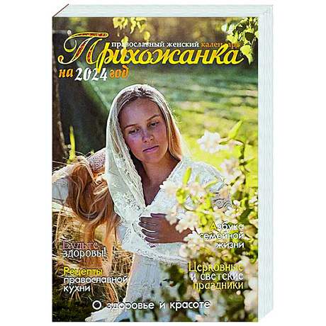 Фото Прихожанка. Женский православный календарь на 2024 год