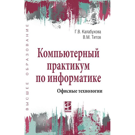 Фото Компьютерный практикум по информатике. Офисные технологии. Учебное пособие