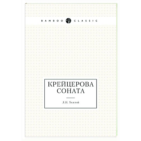 Фото Крейцерова соната