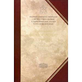 Творения. Том 6. Нравственно-аскетические творения. Догматико-полемические творения. Слова