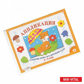 Аппликация. Занятия дома и в детском саду. 3-4 года. Выпуск 1
