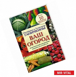 Ваш огород. Практический справочник в вопросах и ответах