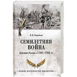 Семилетняя война. Действия России в 1756-1762 гг.