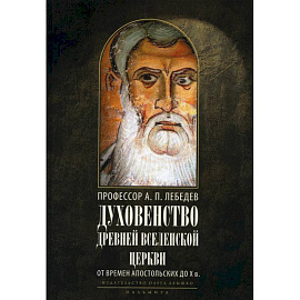 Духовенство древней Вселенской Церкви. От времен апостольских до X в