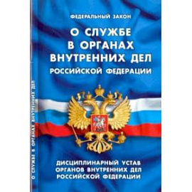 Федеральный закон 'О службе в органах внутренних дел Российской Федерации'