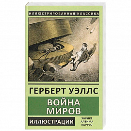Война миров