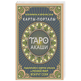 Таро Акаши. Карты-порталы. Подключайся к энергии арканов и меняй мир вокруг себя