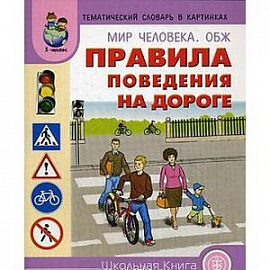 Тематический словарь в картинках. Мир человека: ОБЖ. На дороге