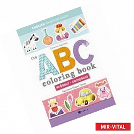 Алфавит-раскраска