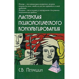Мастерская психологического консультирования