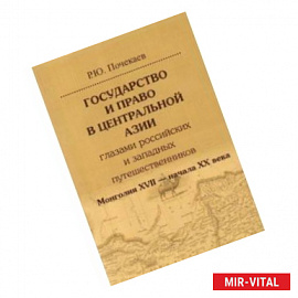 Государство и право в Центральной Азии глазами российских и западных путешественников. Монголия